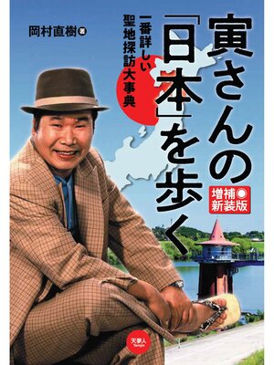 cover image of 寅さんの「日本」を歩く　一番詳しい聖地探訪大事典　増補新装版